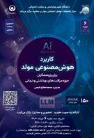 کارگاه کاربرد هوش مصنوعی برای پژوهشگران حوزه مراقبت های بهداشتی و درمانی 